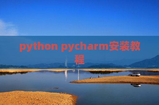python pycharm安装教程