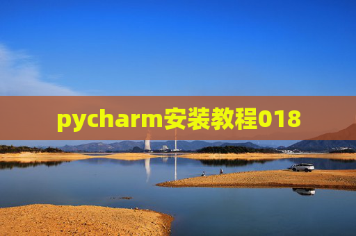 pycharm安装教程018 pycharm安装教程018
